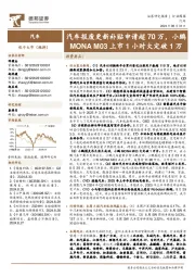 汽车行业周报:汽车报废更新补贴申请超70万,小鹏MONA M03上市1小时大定破1万