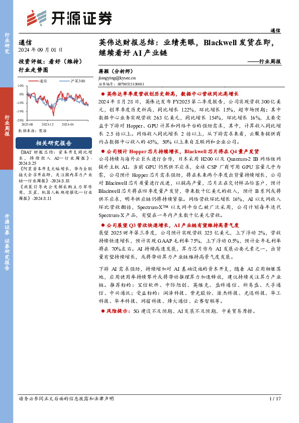 通信行业周报：英伟达财报总结：业绩亮眼，Blackwell发货在即，