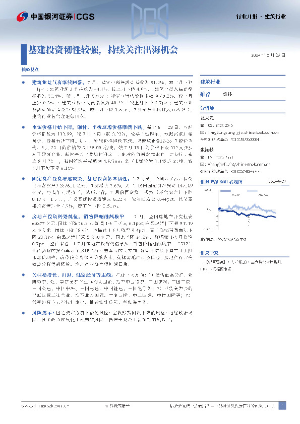 建筑行业：基建投资韧性较强，持续关注出海机会