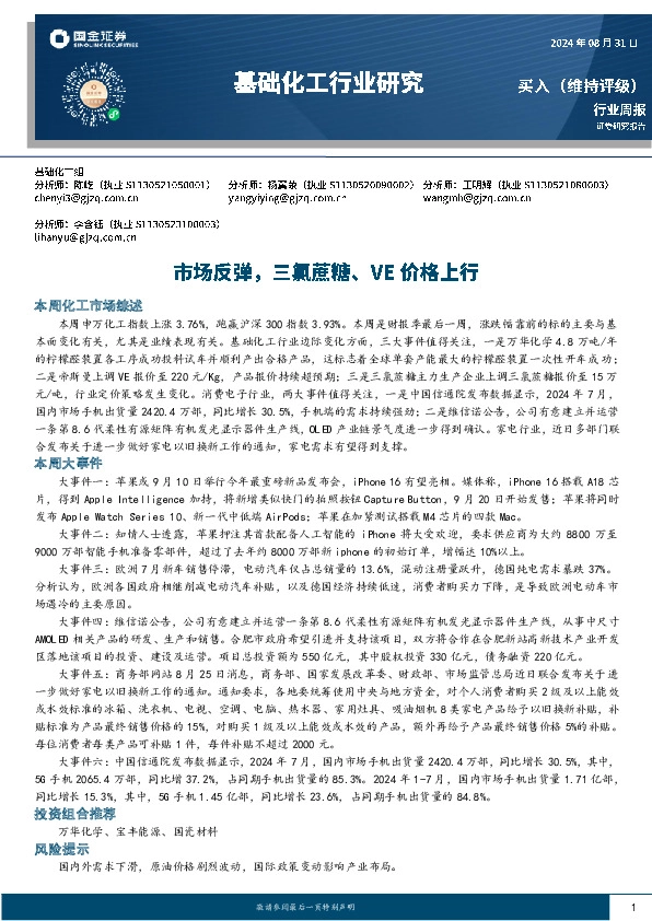 基础化工行业周报：市场反弹，三氯蔗糖、VE价格上行