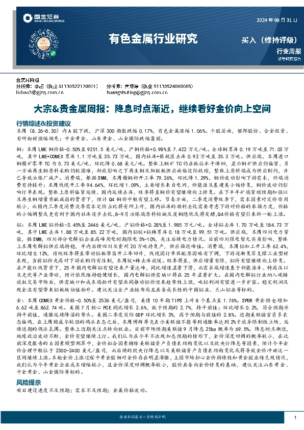 有色金属行业大宗&贵金属周报：降息时点渐近，继续看好金价向上空间