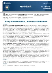 电子行业研究:电子Q2盈利同环比快速增长,关注AI驱动+半导体设备方向