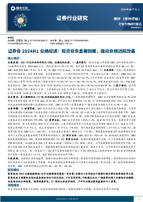证券业2024H1业绩综述：投资业务显著回暖，驱动业绩边际改善