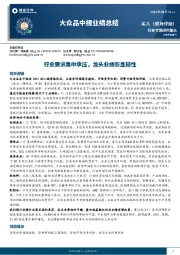 大众品中报业绩总结：行业需求集中承压，龙头业绩彰显韧性