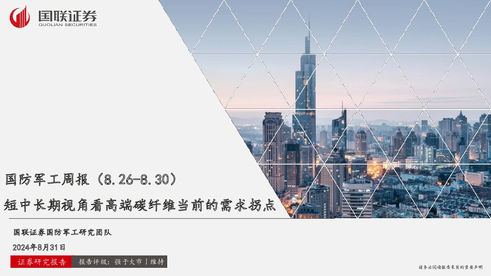 国防军工行业周报：短中长期视角看高端碳纤维当前的需求拐点