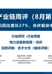 光伏产业链周评(8月第5周):1-7月光伏新增装机同比增长27%,光伏板块中报业绩普遍承压