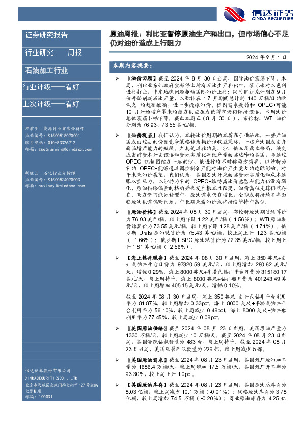 行业研究——周报：原油周报：利比亚暂停原油生产和出口，但市场信心不足仍对油价造成上行阻力