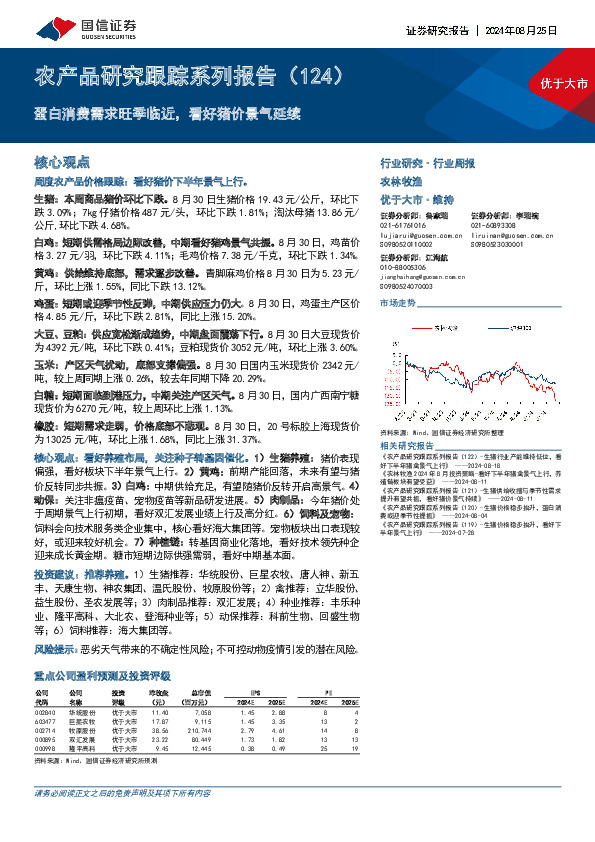 农产品研究跟踪系列报告（124）：蛋白消费需求旺季临近，看好猪价景气延续
