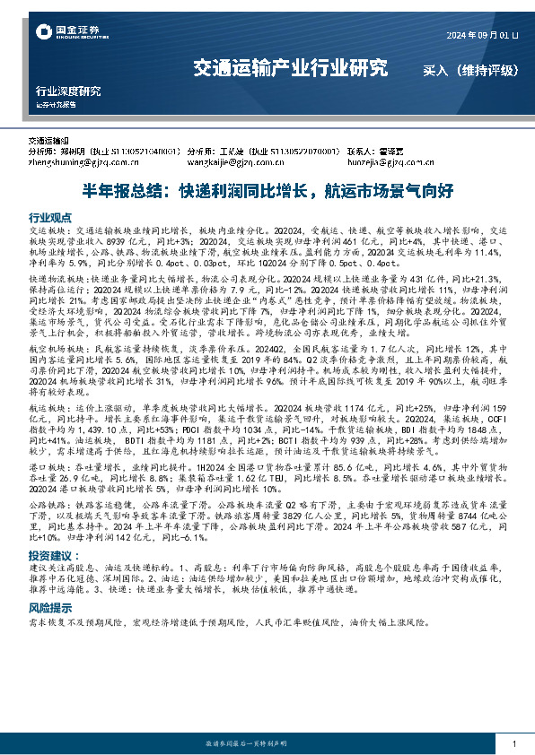 交通运输产业行业研究：半年报总结：快递利润同比增长，航运市场景气向好