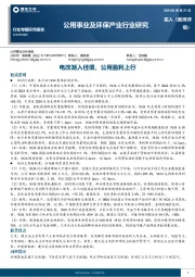 公用事业及环保产业行业研究：电改渐入佳境，公用盈利上行