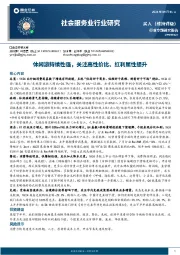 社会服务业行业研究:休闲游持续性强,关注高性价比、红利属性提升