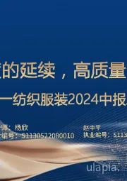 纺织服装2024中报总结：景气度的延续，高质量的开始