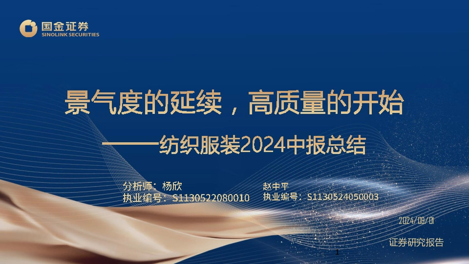 纺织服装2024中报总结：景气度的延续，高质量的开始