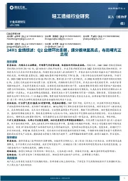 轻工造纸行业24H1业绩综述:Q2业绩环比走弱,细分板块显亮点,布局曙光正显现