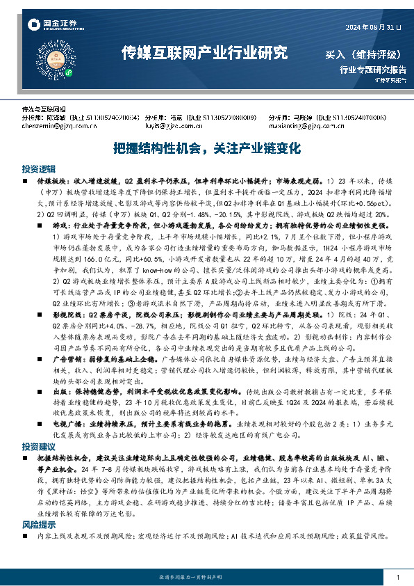 传媒互联网产业行业研究：把握结构性机会，关注产业链变化