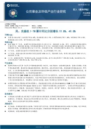 公用事业及环保产业行业研究：风、光装机1-7M累计同比分别增长19.8%、49.8%