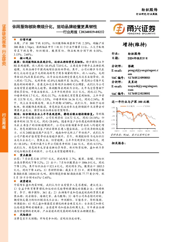 纺织服饰行业周报：休闲服饰板块表现分化，运动品牌经营更具韧性