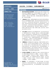 行业研究——周报：大炼化周报：订单仍较缺乏，长丝需求端静待改善