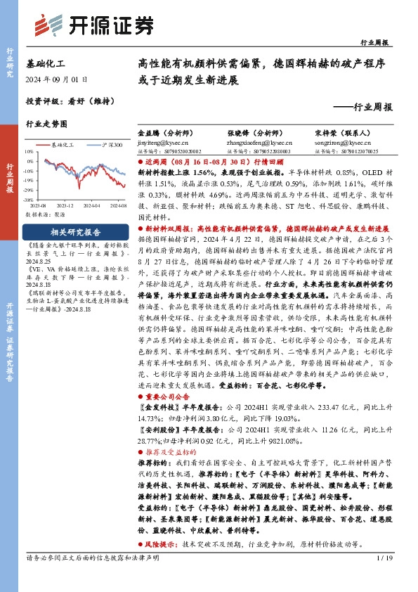 基础化工行业周报：高性能有机颜料供需偏紧，德国辉柏赫的破产程序或于近期发生新进展