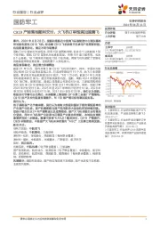 国防军工:C919产能落地顺利交付,大飞机订单饱满加速腾飞