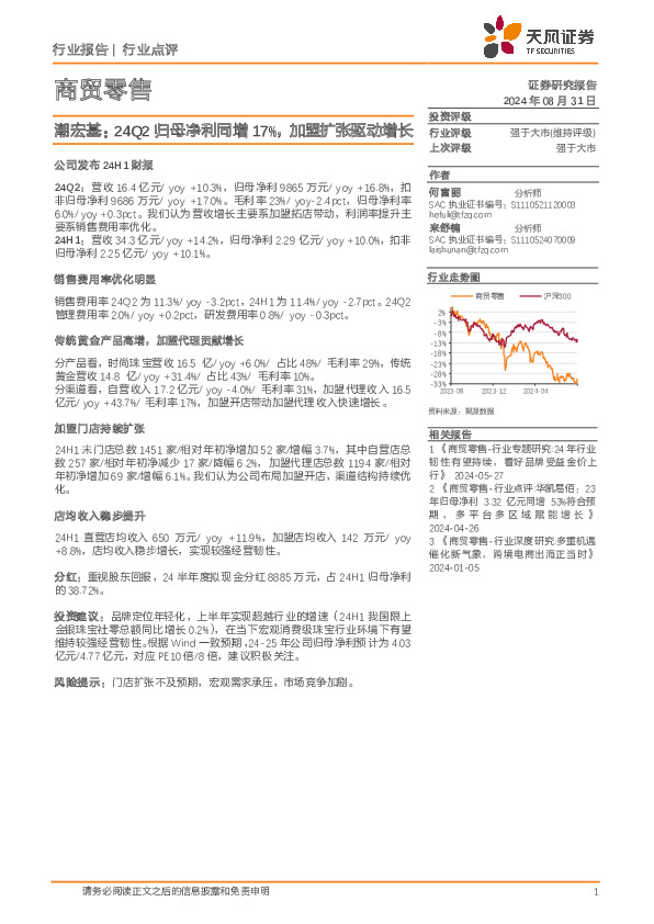 商贸零售：潮宏基：24Q2归母净利同增17%，加盟扩张驱动增长