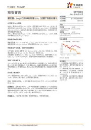 商贸零售:潮宏基:24Q2归母净利同增17%,加盟扩张驱动增长