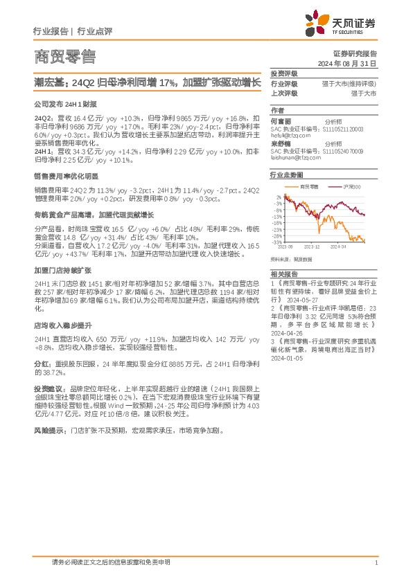 商贸零售：潮宏基：24Q2归母净利同增17%，加盟扩张驱动增长