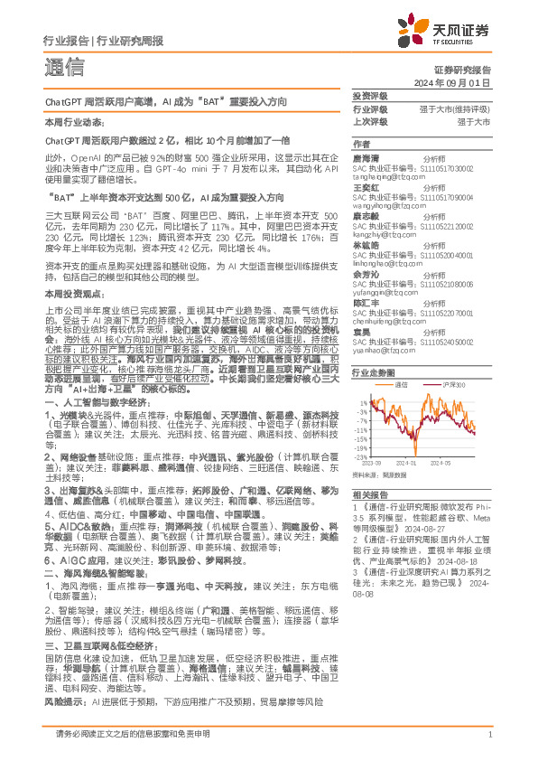 通信行业研究周报：ChatGPT周活跃用户高增，AI成为“BAT”重要投入方向