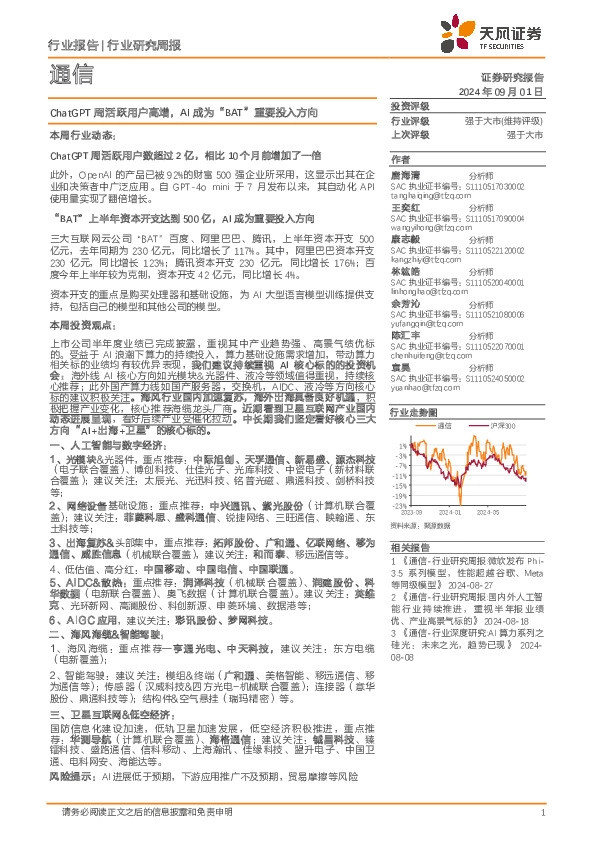 通信行业研究周报：ChatGPT周活跃用户高增，AI成为“BAT”重要投入方向