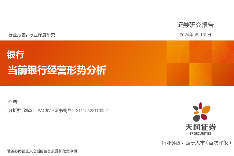 银行行业深度研究：当前银行经营形势分析