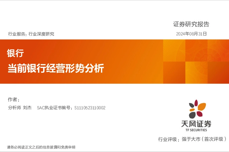 银行行业深度研究：当前银行经营形势分析