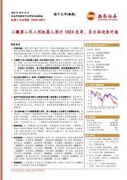 机器人行业周报:小鹏第二代人形机器人预计1024发布,多方面迎来升级
