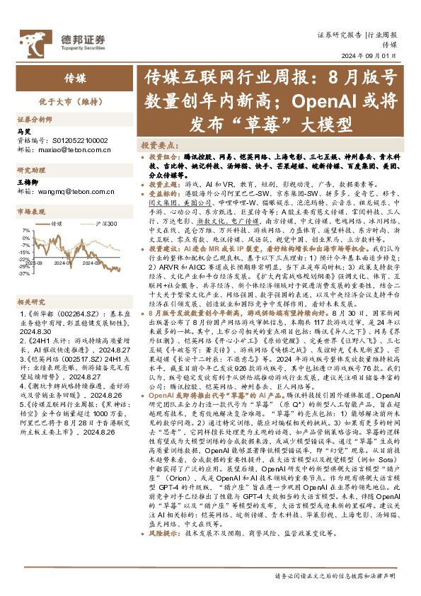 传媒互联网行业周报：8月版号数量创年内新高；OpenAI或将发布“草莓”大模型