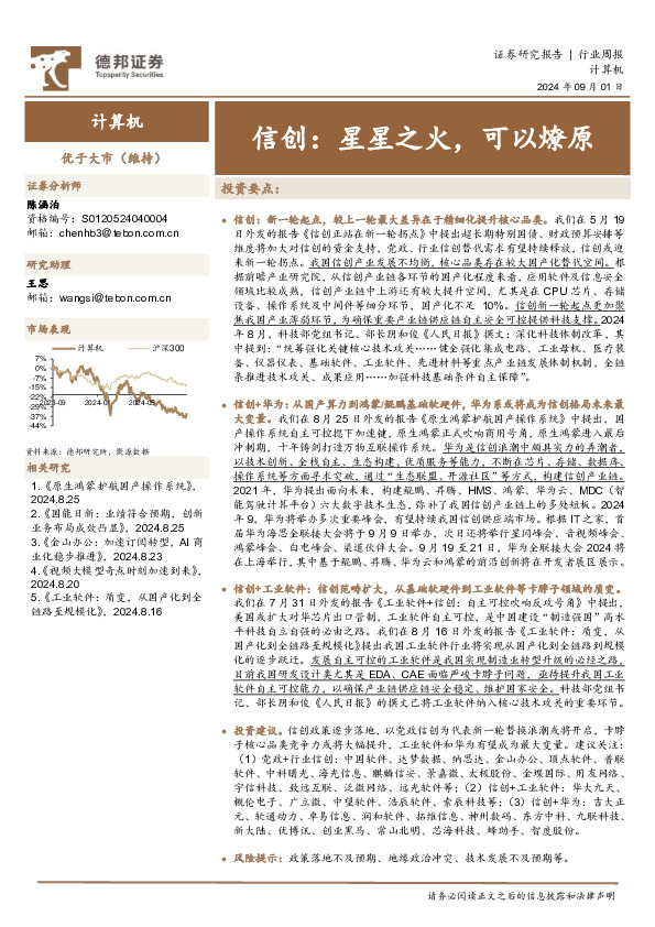 计算机行业周报：信创，星星之火，可以燎原