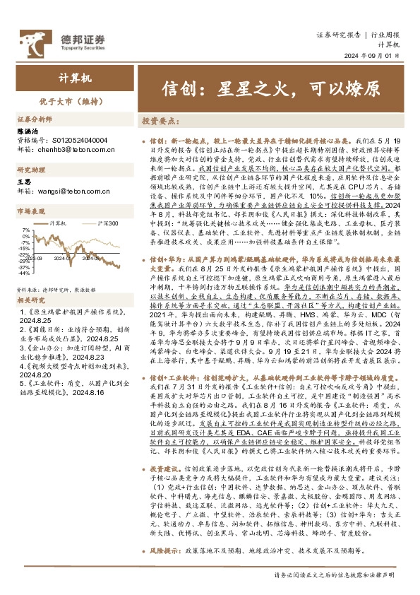 计算机行业周报：信创，星星之火，可以燎原