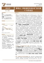 建筑材料行业周观点:供给端变化或决定“金九银十”旺季成色