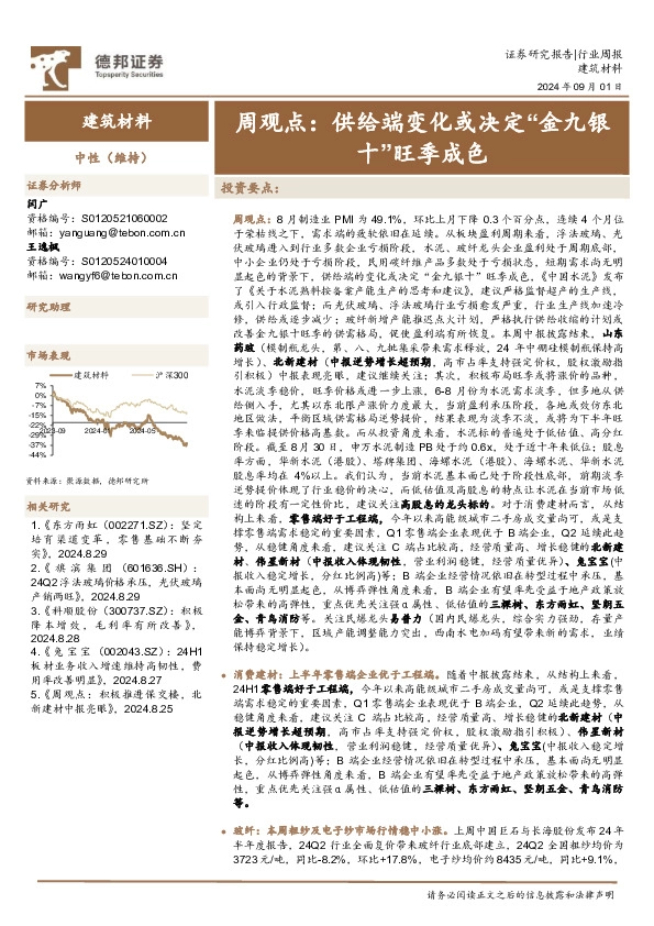 建筑材料行业周观点：供给端变化或决定“金九银十”旺季成色