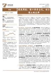 煤炭行业周报：港口库存去化，动力煤止跌反弹