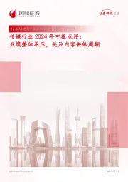 传媒行业2024年中报点评：业绩整体承压，关注内容供给周期