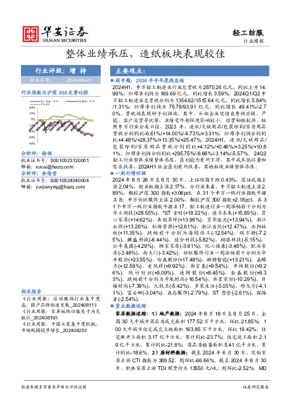 轻工纺服行业周报：整体业绩承压，造纸板块表现较佳