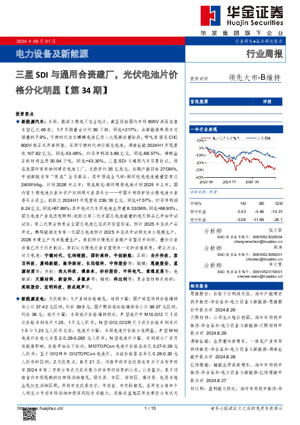 电力设备及新能源行业周报：电力设备及新能源三星SDI与通用合资建厂，光伏电池片价格分化明显【第34期】