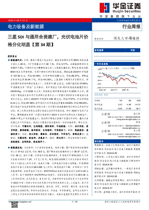 电力设备及新能源行业周报：电力设备及新能源三星SDI与通用合资建厂，光伏电池片价格分化明显【第34期】