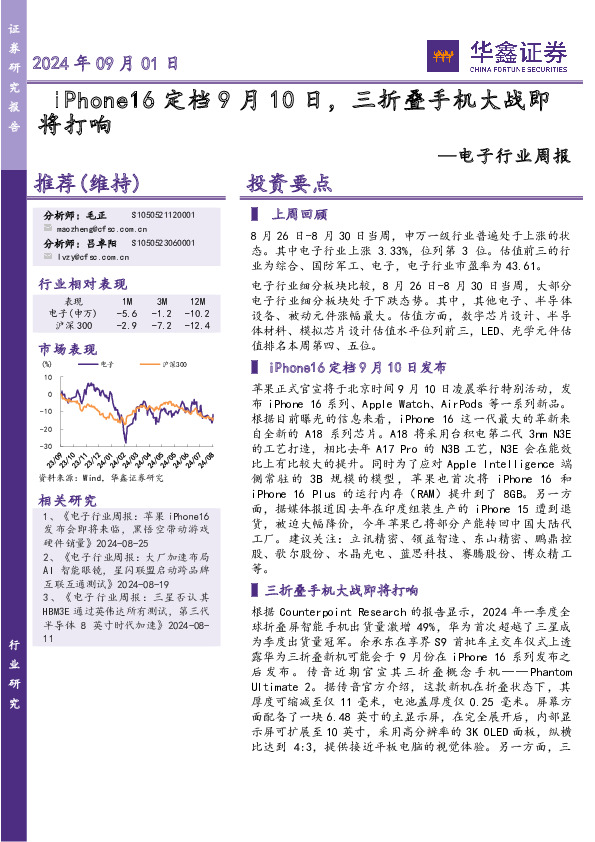 电子行业周报：iPhone16定档9月10日，三折叠手机大战即将打响