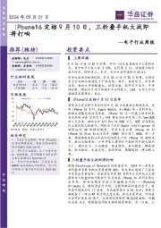电子行业周报:iPhone16定档9月10日,三折叠手机大战即将打响