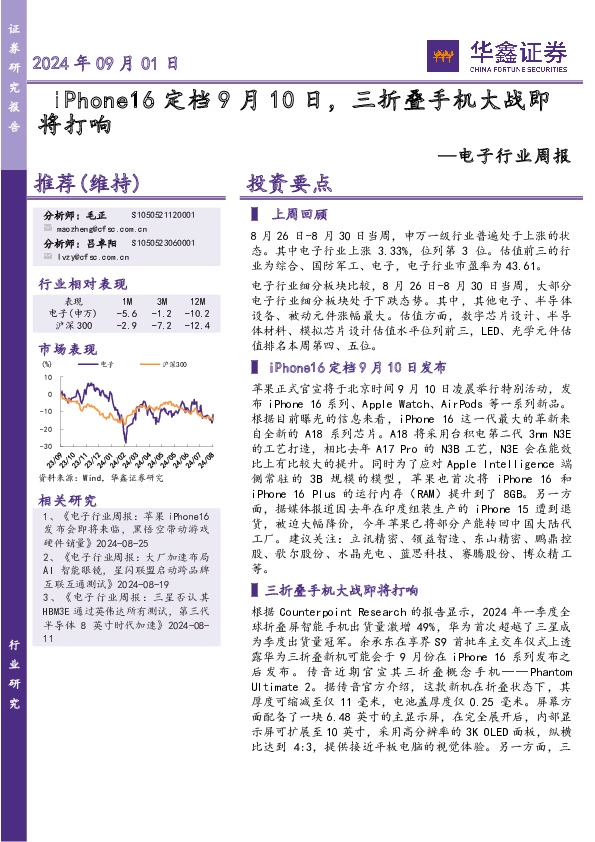 电子行业周报：iPhone16定档9月10日，三折叠手机大战即将打响