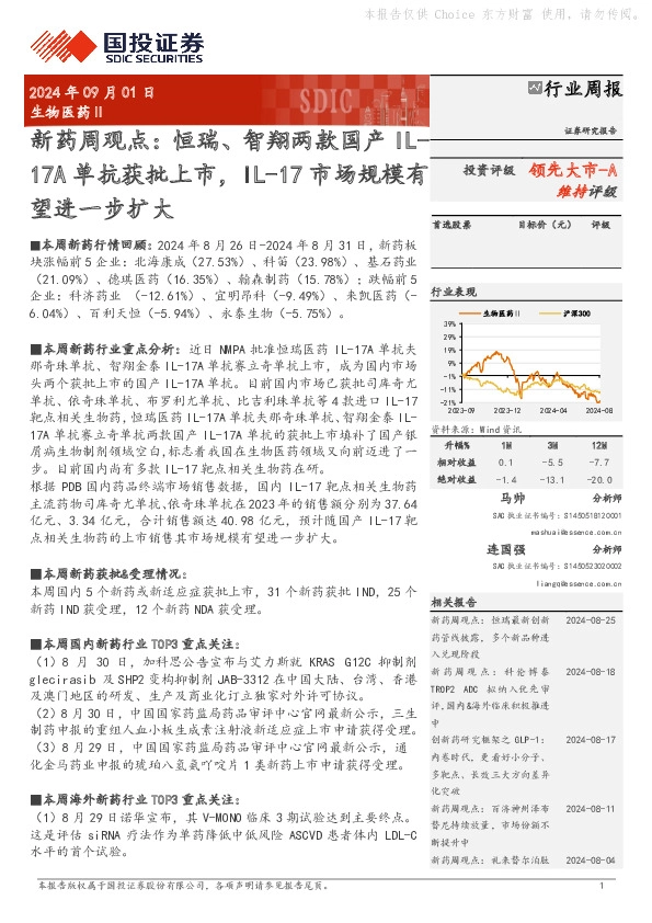 新药周观点：恒瑞、智翔两款国产IL-17A单抗获批上市，IL-17市场规模有望进一步扩大