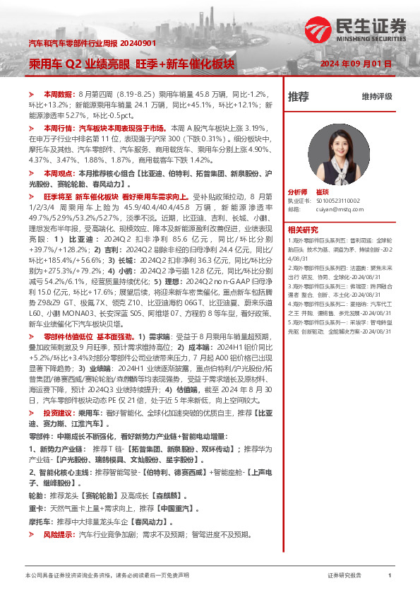 汽车和汽车零部件行业周报：乘用车Q2业绩亮眼 旺季+新车催化板块
