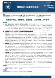 机械行业24年中报总结：业绩总体承压，看好船舶、铁路装备、工程机械、叉车板块