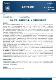 电子行业研究:PCB行业上半年明显改善,关注强阿尔法的公司