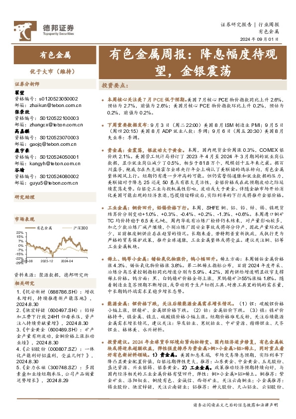 有色金属行业周报：降息幅度待观望，金银震荡